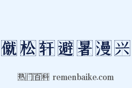 僦松轩避暑漫兴是什么意思的图片
